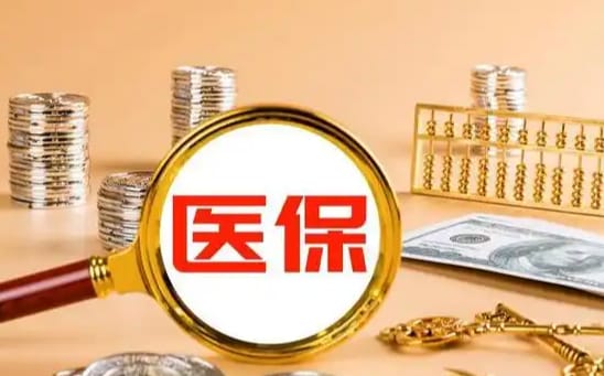 医颐达医保里的卡怎么能取现？手把手教你正规操作